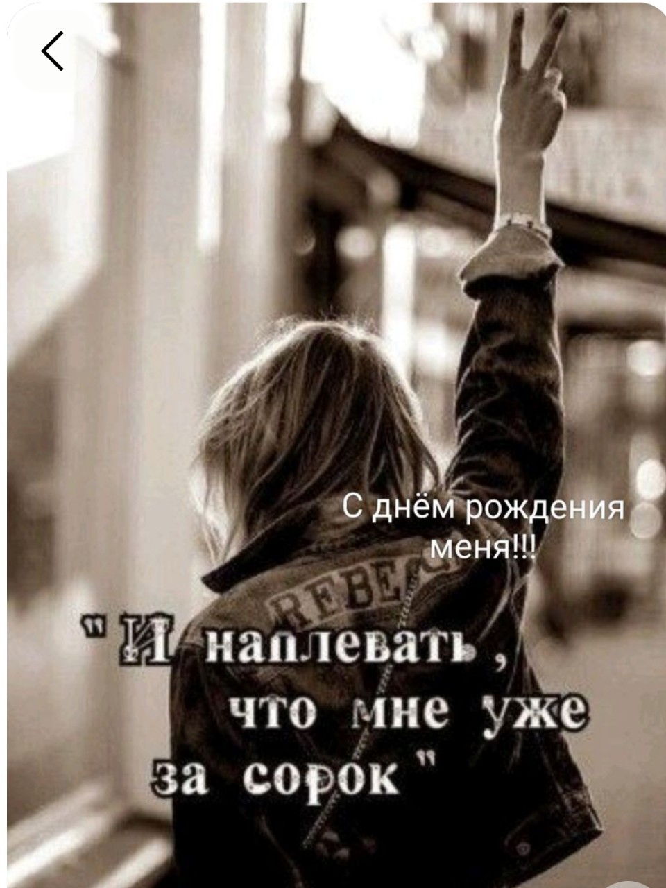 Самый самый хреновый день рождения!Про меня тупо забыли люди,которых считала близкими,так то плевать,но задело,Ни одного подарка,ни одного цветочка,во ложилась😂Все таки я оказалась права,если не напоминать о себе постоянно,о тебе забудут и очень быстро!Все!Оглядываясь назад,вспоминаю как родители собирали юбилеи,приглашали всех друзей,родственников, коллег,по сути,говоря,не забудьте меня поздравить,ну и как тут забудешь?Эти застолья нагоняли на меня жуть,надо было быть,исполнять,соответствовать,решила для себя не хочу,не буду,бесит.Какое -то время все таки пришлось,были букеты,подарки.Потом по привычке дарили,но с каждым годом все меньше и меньше и вот,кульминация ,можно уходить.Занавес.