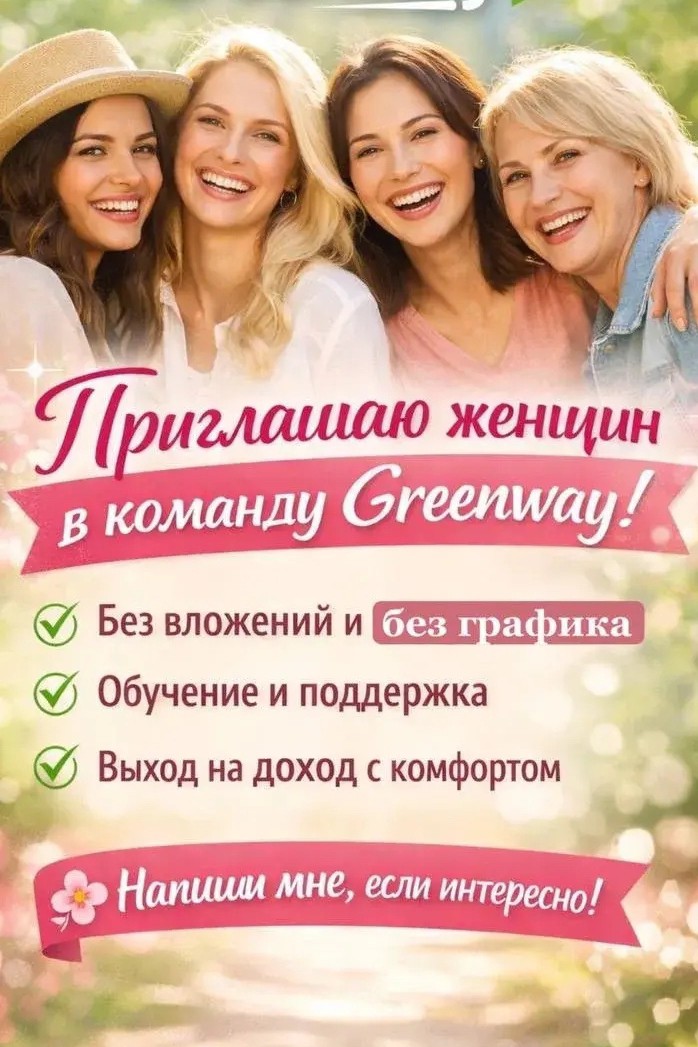 lyudmiladonetskova в LOOKY — ✨ Приглашаю девушек и женщин в свою команду Greenway ✨

Если