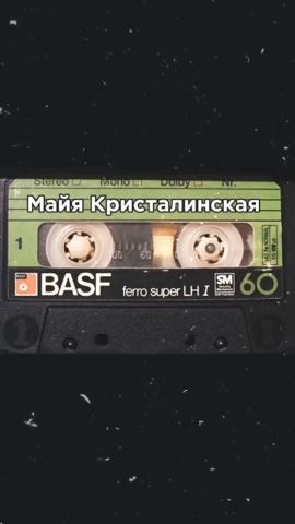 muz.tapes в LOOKY. #нашипесни,#ссср,#аудиокассета,#майякристалинская,#советскаяэстрада,#песнидлядуши,#сссржив,#нашамузыка,#русскаямузыка,#киномузыка,#добрыелюди. «ТЫ НЕ ПЕЧАЛЬСЯ, ТЫ ...