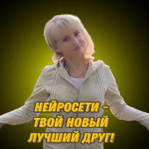 Гоннова Елена в LOOKY. #Лукмодерн,#ЦифровыеПомощники,#НейросетиДляНовичков,#Автопостинг. Пришла на марафон — ...
