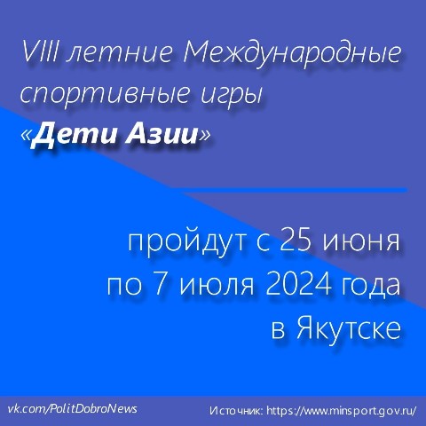 PolitDobro в LOOKY. #Якутск,#РеспубликаСаха,#Саха,#Якутия,#новости,#news. VIII летние Междунар...