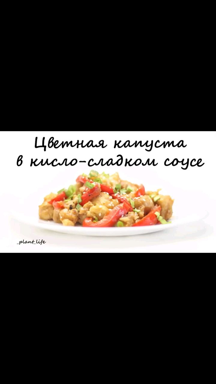 Растительное питание в LOOKY. #цветнаякапуста,#рецептысцветнойкапустой,#цветнаякапуставкляре,#рецептыпп,#ппрецепты,#правильноепитание,#здоровыйобразжизни,#зож,#здороваяеда,#здоровоепитание,#вегетарианскиерецепты,#веганскиерецепты,#постныерецепты,#безсахара,#безглютена,#безмолочки,#безмяса,#рецептыбезсахара,#рецептыбезглютена,#рецептыбезмолочки,#рецептыбезмяса. ❗ЦВЕТНАЯ КАПУСТА В К...