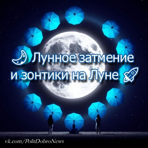 PolitDobro в LOOKY. #Космос,#Луна,#лунноезатмение,#Затмение,#Зонтики,#Веселье,#Фантазия. 🌙 Лунное затмение и...