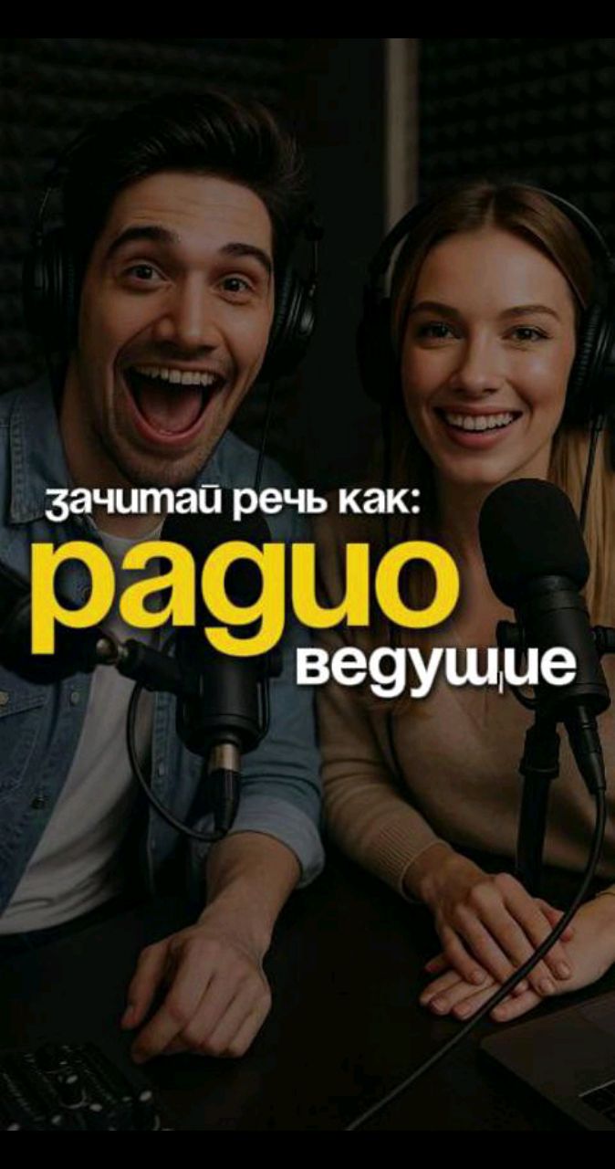 Looky_1710052422821 в LOOKY. #ораторскоеискусство,#ораторскоемастерство,#выступипублично,#ораторское. 🎧 Врываемся в эфир!...