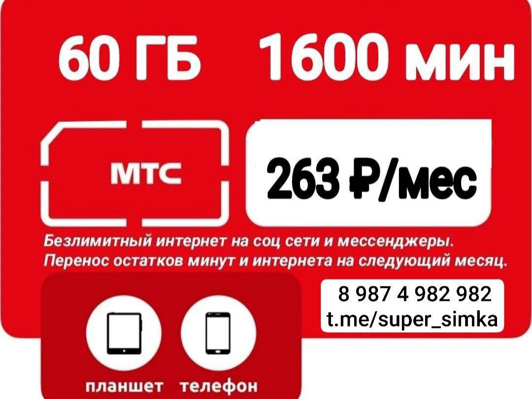 Мтс. Новые сим карты.
Любые регионы, с официальным получением в вашем городе.
В салоне Мтс.

Цена 1200₽

Пока есть, успейте купить, это копейки, по сравнению с ценами на тарифы  в салоне!


Нужен другой тариф или оператор?
✍️ t.me/ramil_gaitkulov
✍️ vk.com/ramil_gaitkulov
✍️ 8 987 4 982 982

Всё о выгодных тарифах на канале:
 https://t.me/super_simka

#mts #мтс #симкарты [#россия](россия) 