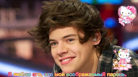 aniaKZVvibes в LOOKY. . Мой парень harry sty...