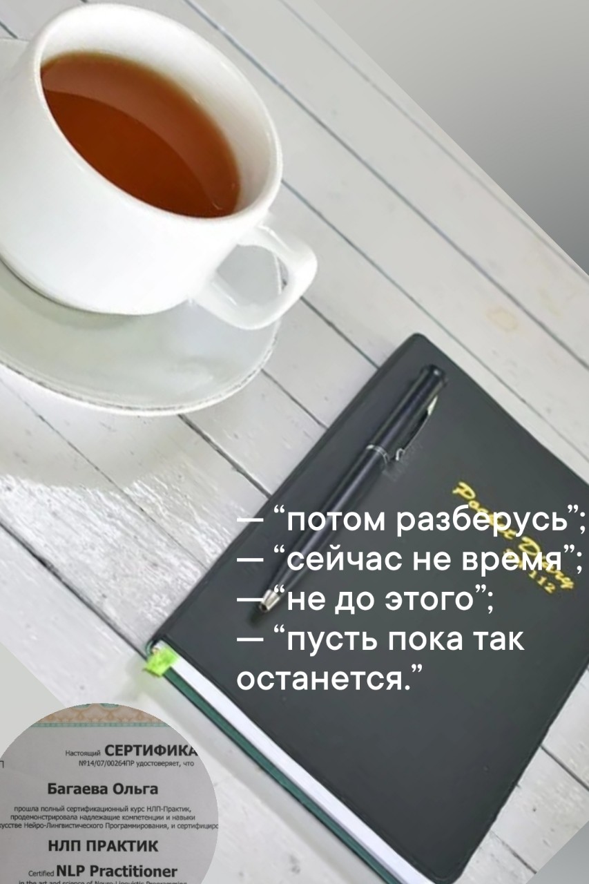 Хочу получать больше 💸 И не могу сделать шаг вперёд. Хотя знаю как нужно. 
Ох уж это нужно. 🙃

Откладывание дел на потом - сложный психологический феномен. 
И поводов для него примерно столько же, сколько людей, от него страдающих.

🥵 Отсутствие смысла, нехватка ресурса, страхи, установки, индивидуальные особенности и ещё гора 🌋 причин, которая готова рвануть. 

Разбираться со специалистом - это идеальный способ. 
Найти ПРИЧИНУ. 
Понять, какой момент в вашей жизни, запустил те изменения, которые привели к проблеме. 

Если хотите САМОСТОЯТЕЛЬНО, 
то для начала задайте себе вопросы:

- кому нужно действие, которого я избегаю?
- что будет, если не делать?
- насколько оно достижимо? 
- соответствует моим компетенциям?
- это улучшает жизнь или усложняет? 
- что это даст мне и моим близким?

❗️Потом сделайте выводы.‼️ 
А дальше фигура высшего пилотажа - скорректируйте действия.

⭕Если всё сложно и неподъёмно, приходите, пообщаемся. ✍️
Пиши "разбор"в коментариях, 
или сообщение в личку.