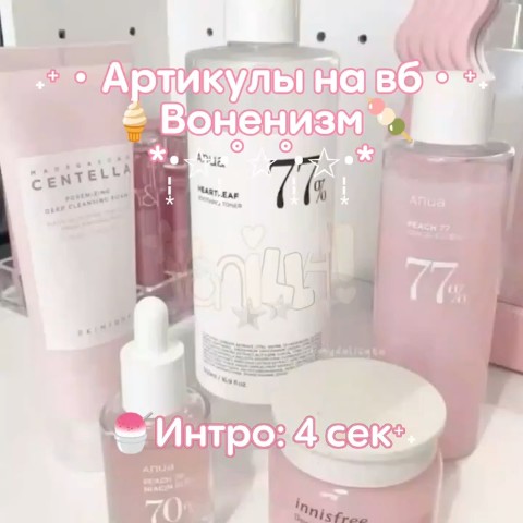 Артикулы на вещи на воненизм!🍧🤍🍬🍥🍭🍦🍰🍡🍨🍫
Всем хорошего дня.!)))🌾