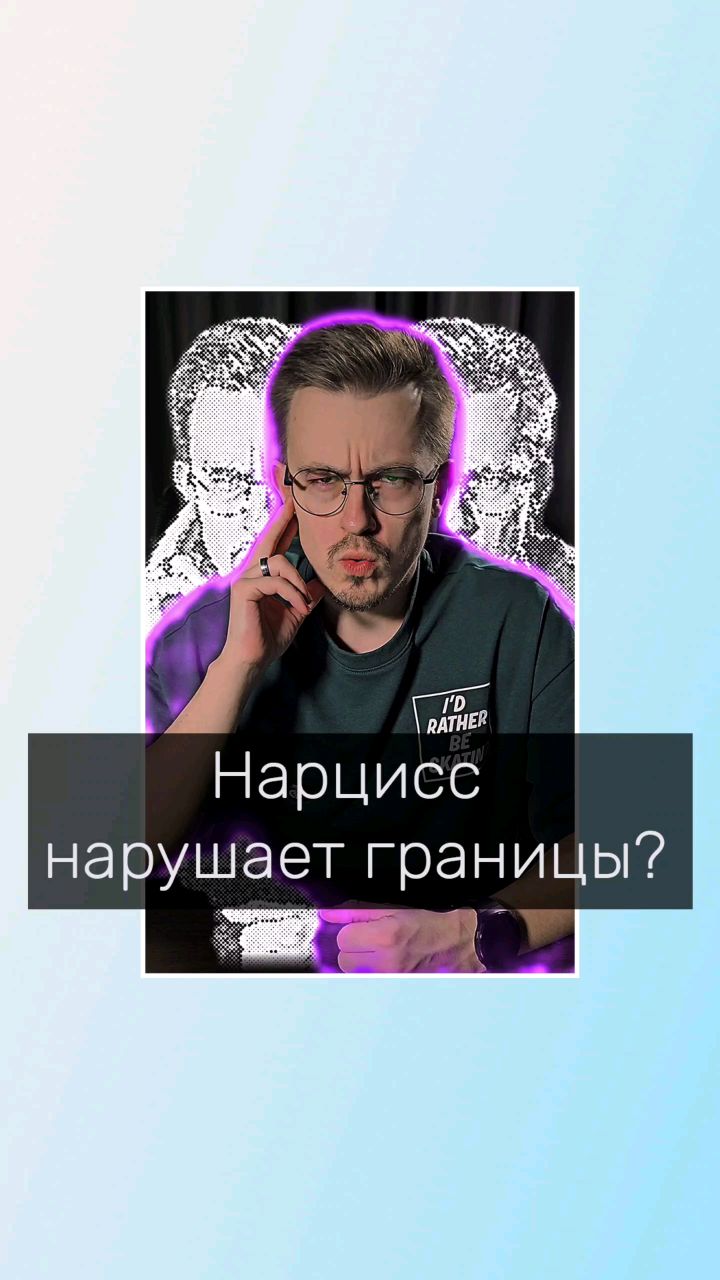 Владимир Мелешкин в LOOKY. #психолог,#границы,#нарцисс,#кпт,#здоровыеграницы,#психологонлайн,#психологволгоград. Нарцисс нарушает гра...