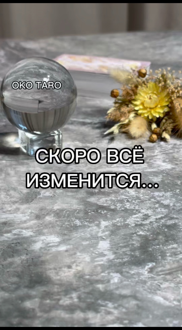 oko_taro в LOOKY. #гаданиенакартах,#гаданиеонлайн,#гаданиебесплатно,#гадание,#гаданиебесплатноонлайн,#гаданиеякутск,#гаданиетароонлайн,#гаданиетароонлайн,#гаданиенабудущее,#тароонлайнбесплатно,#тарологонлайн,#тароонлайн,#тарокаждыйдень,#тарораскладонлайн,#таропрогноз,#тарология,#тарорасклад,#таронумерология,#предсказаниеонлайн,#предсказаниебудущего,#предсказания,#предсказание,#подсказкиотвселенной,#подсказки,#подсказкадня,#подсказкиангелов. ‼️СКОРО ВСЁ ИЗМЕНИТС...