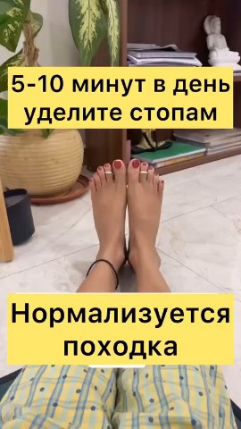 Zdorovey в LOOKY. #здоровье,#полезное,#zdorovey,#советы,#упражнение,#стопы. 5-10 МИНУТ в день УД...