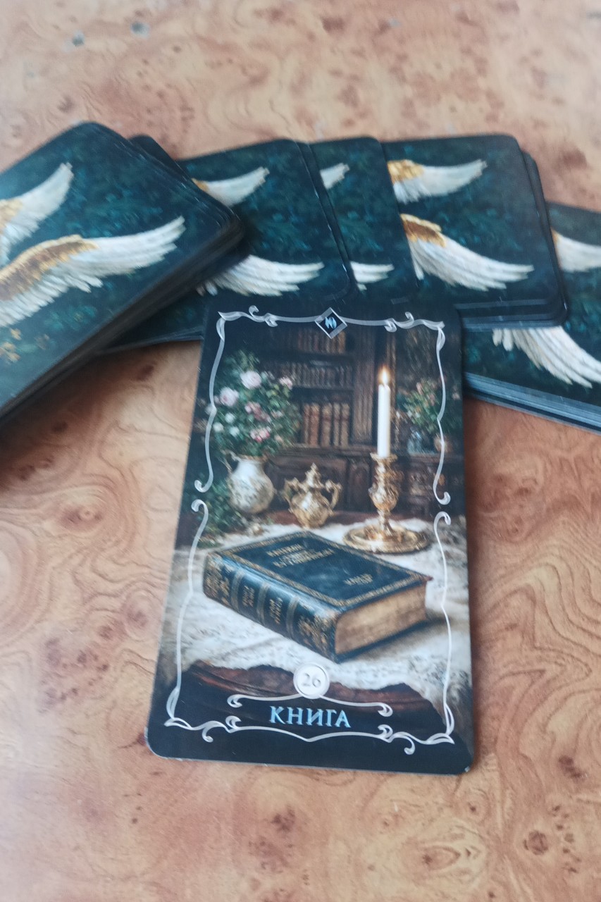 🌈 22 марта, воскресенье.
"Вестник судьбы" Ленорман.

✨"Книга"

💫Нам предстоит открыть тайные знания. Информация очень глубокая, мудрости много в ней.
Нам потребуется время на понимание и осмысление.

💫Но… знайте, что может появиться отрицательная информация.
Будьте внимательны и примите ее как урок. Сделайте выводы.

💫В личном плане могут скрывать чувства… не показывать их.
Но они есть. Придет время, и они их покажут.

💫Вывод: откройте новый день как книгу, прочитайте с удовольствием каждую страницу, почерпнуть то, что нужно именно Вам!

# Карта дня #Ленорман.
