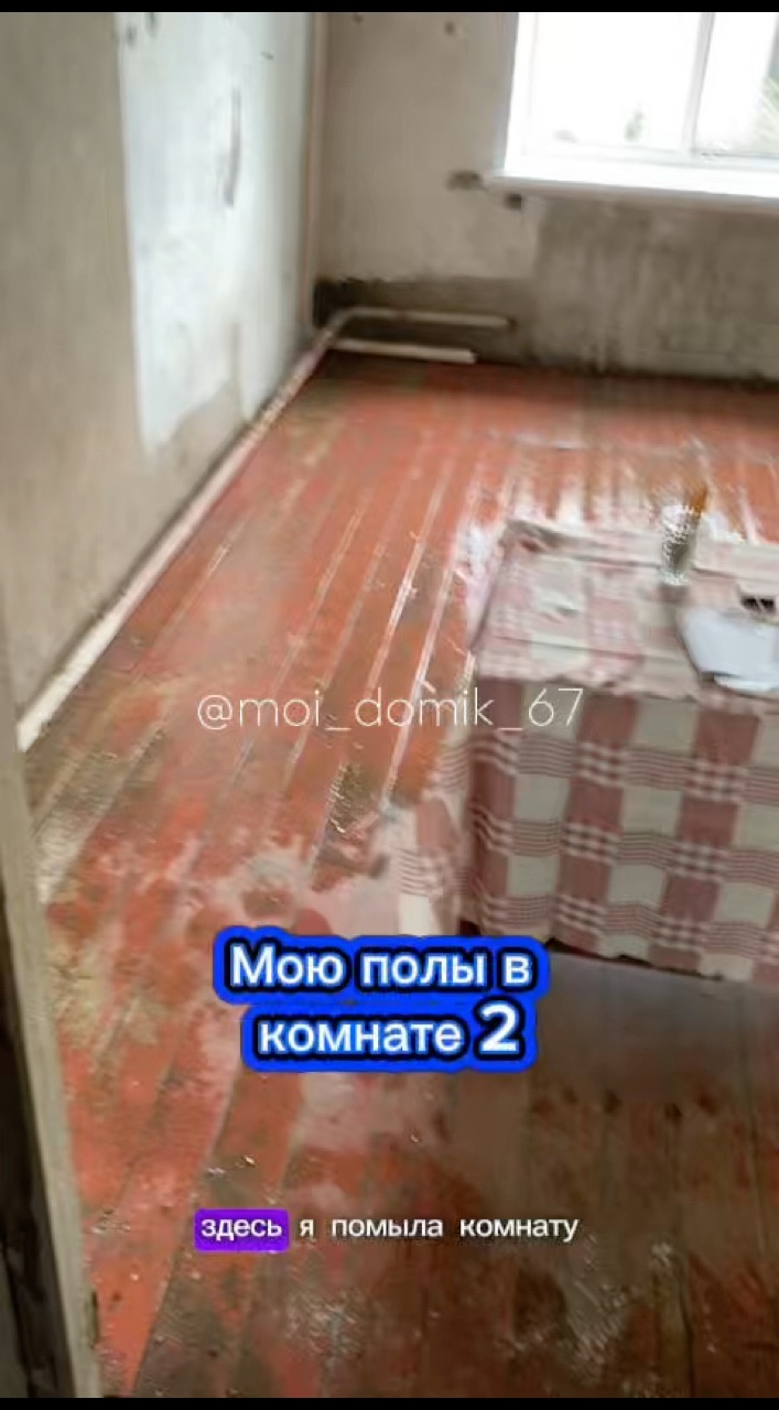 moi_domik_67 в LOOKY. #дача,#дом,#уборка. Мою полы в комнате 2...