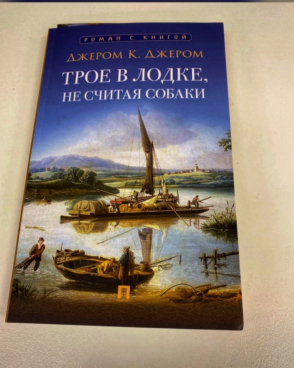 [#прочитано ](прочитано)
Хотела поделиться очень интересной, на мой взгляд, книгой. Буквально несколько дней назад дочитала "Трое в лодке, не считая собаки" Джерома К. Джерома. Автор с юмором и иронией рассказывает нам о приключениях друзей, которые устав от шумного города, решили отправиться в путешествие по реке. Описание самого путешествия, на фоне потрясающих природных декораций, а также сборы к нему (спойлер : все пошло не по плану уже на этом этапе🫢).Если хотите прочитать, что-то лёгкое и иронично-смешное, рекомендую эту книгу.
Если сравнивать фильм и книгу, то я не задумываясь скажу, что книга мне понравилась намного больше.📖
