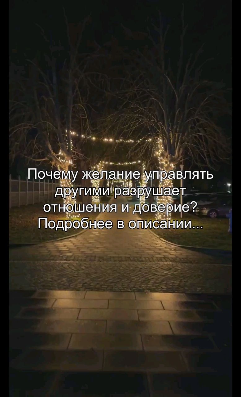 oleg_oreels в LOOKY. #контроль,#отношения,#доверие,#свобода,#психология. Ты пытаешься управля...