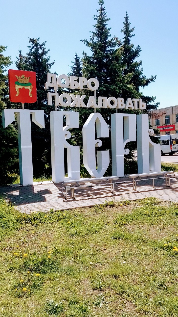 Тверь♥️