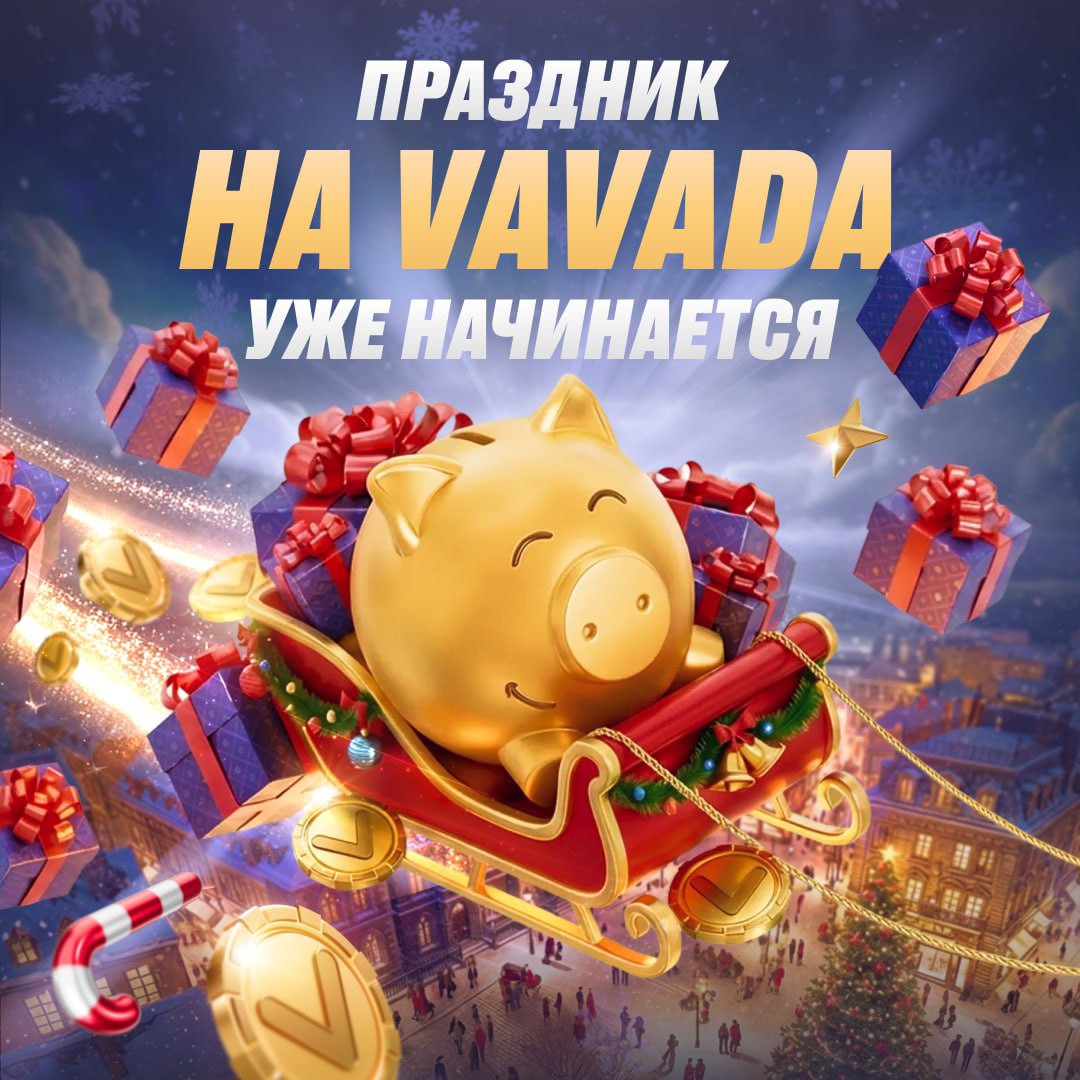 ​​БОНУСЫ ДЕКАБРЯ ЖДАЛИ? 🎉

Если классический адвент-календарь не дарит вайб приближающихся праздников, то ты по адресу! Настоящая магия декабря будет вершиться на VAVADA! Подписывайся на наши соцсети, будь активным и не пропускай ни одного поста, чтобы забрать как можно больше роскошных бонусов, и наконец ощутить атмосферу наступающего Нового года 🤩