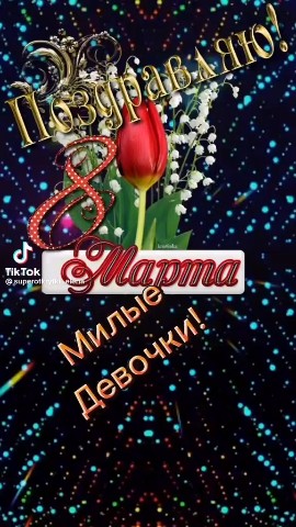 Диана in LOOKY. . Поздравляю всех деву...