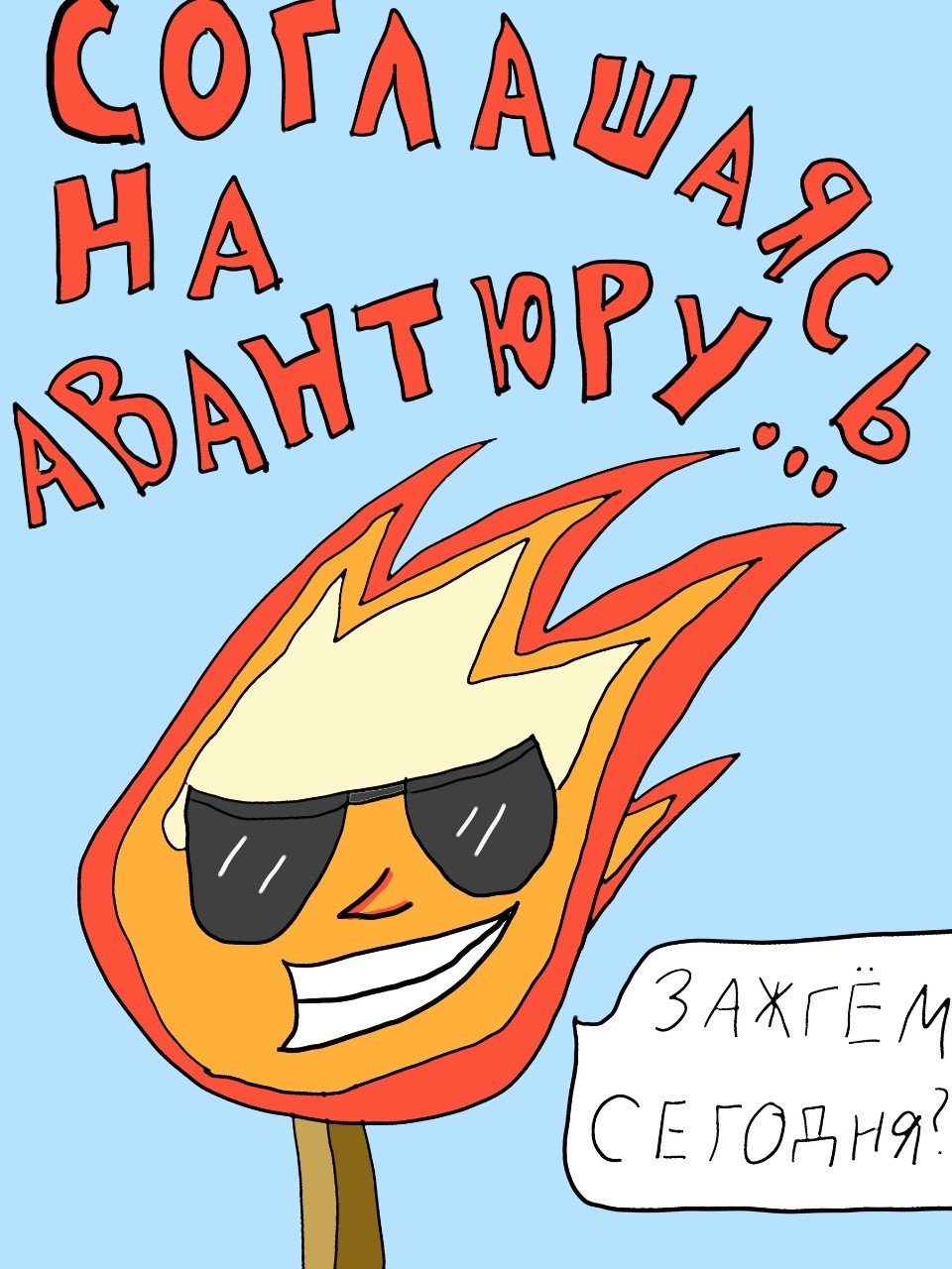 К 2 марта

#деньспички #день_спички