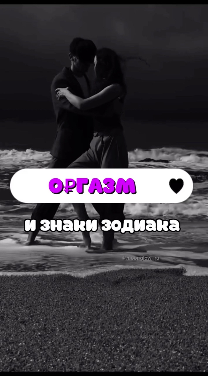 moonglow_ru в LOOKY. #Астрология,#горячаятема,#ЗнакиЗодиака,#ОргазмИЗвезды,#СтрастьИГармония,#Эзотерика,#ЛюбовьИСтрасть,#Россия,#астрологияжизни,#прожизнь,#пролюбовь,#просекс,#оргазм,#мужчинаиженщина,#каксохранитьотношения,#астрологияоргазма,#какполучитьоргазм,#ОргазмическийГороскоп,#ЗвездныйЭкстаз,#АстрологияНаслаждения,#прооргазм,#секретыотношений,#любименя,#москва24,#ЗнакиЗодиакаВПостели,#тренды2025,#КосмическоеУдовольствие,#красивыйрилс,#астрорекомендации,#2025. ❤️Какой бы знак вы н...