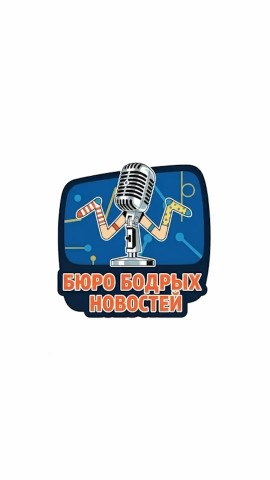 Бюро Бодрых Новостей в LOOKY. #бюрободрыхновостей,#терравита,#антонюрьев,#вселенная,#приподдержкетерравита. #бюрободрыхновостей ...