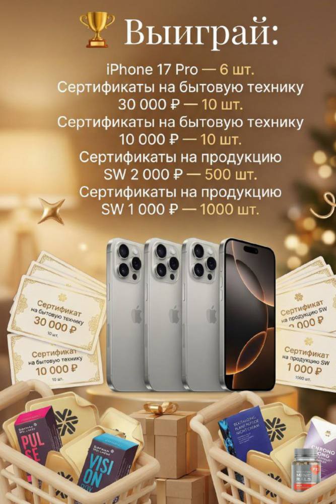 Сегодня компания объявила 
Мега Розыгрыш 
для новых привилегированных клиентов и партнеров!!

Если вы ещё не зарегистрировались в Siberian Wellness самое время!

Акция действует с 01.01.2026 по 31.01.2026, и подарки ждут именно вас!
https://ru.siberianhealth.com/ru/shop/user/registration/PRIVILEGED_CLIENT/?referral=2526501922

🏆 Главные призы:
💥 iPhone 17 Pro — 6 шт.
💥 Сертификаты на бытовую технику 30 000 ₽ — 10 шт.
💥 Сертификаты на бытовую технику 10 000 ₽ — 10 шт.
💥 Сертификаты на продукцию SW 2 000 ₽ — 500 шт.
💥 Сертификаты на продукцию SW 1 000 ₽ — 1000 шт.
Путешествие номиналом 100.000₽
и много денежных призов. 

Кто может участвовать:
✅Новые Привилегированные клиенты (ПК), зарегистрировавшиеся только в период акции
✅Новые Бизнес-Партнёры (БП), зарегистрировавшиеся в период акции
✅Наставники, пригласившие нового ПК или БП, оформившего заказ на 100 баллов и более

📍Не упустите шанс!
Зарегистрируйтесь сами и пригласите друзей вместе участвовать проще и веселее!

✨Начните год с подарков от Siberian Wellness!https://ru.siberianhealth.com/ru/?referral=2533612822