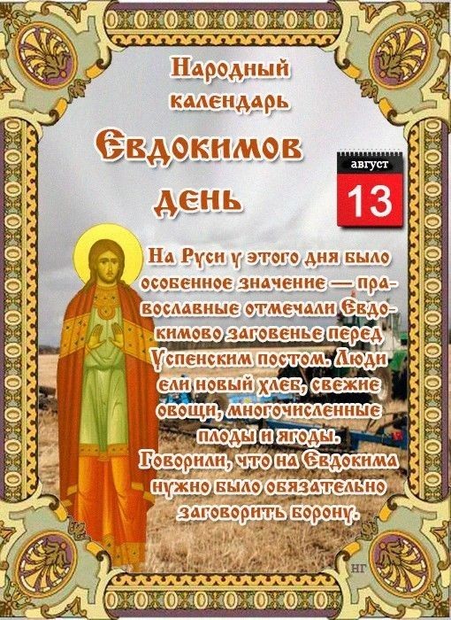 Tatiana Ubushaeva в LOOKY — Народный календарь
По народному календарю, 13 августа — Евдо