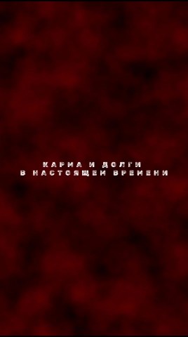 Looky_1695028604989 в LOOKY. #тирнал,#послание,#карма,#долги. Карма и долги. #тирн...