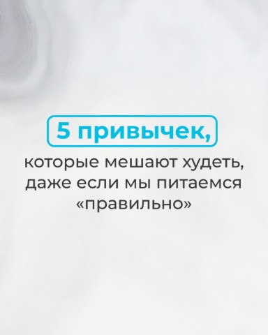 Надежда Биохакер в LOOKY. #здоровье,#метаболизм,#привычки,#здоровоепитание,#тело,#комфорт,#здоровыйобразжизни,#здоровыепривычки,#agenyz. Иногда дело не в кал...