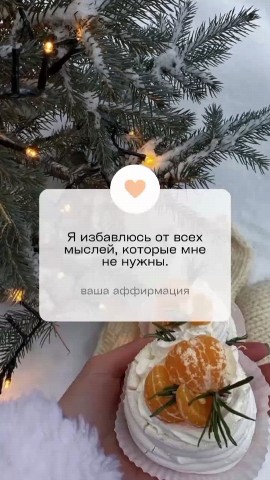 Looky_1697205869771 в LOOKY. . Найди свою аффирмаци...
