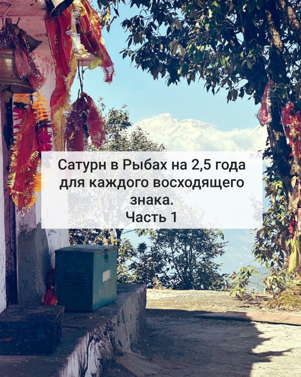 Looky_1674387603452 в LOOKY — Что переход Сатурна в знак Рыбы принесёт восходящим знакам?
