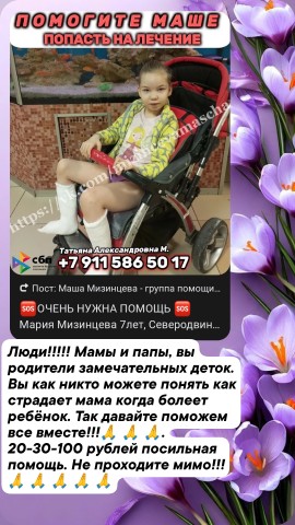 Татьяна в LOOKY. #МарияМизинцева,#благотворители,#помощьсрочно,#главныеновости,#лечение,#нужнапомощь,#православие. 🆘ОЧЕНЬ НУЖНА ПОМОЩЬ...