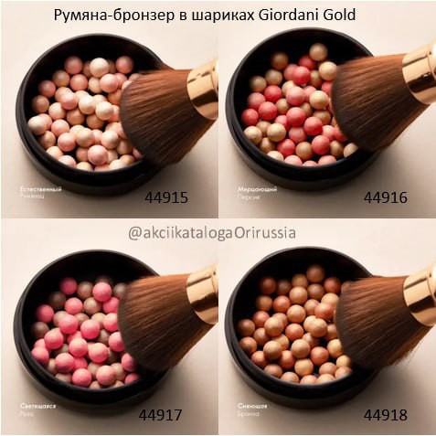 🟠 Румяна-бронзер в шариках Giordani Gold 
✨Ровное, невесомое покрытие с нежным золотистым сиянием.

• 4 вида шариков в каждой баночке: контуринг, румяна и хайлайтер;
• Адаптируемые оттенки;
• Созданы вручную.

👇🏻 В составе:

💧 Формула с гиалуроновой кислотой и сывороткой Youth Reveal помогает разгладить и подтянуть кожу.
❗️Сертифицировано веганским сообществом TM.
💦 Омолаживающая сыворотка Youth Reveal с витаминами и натуральными маслами борется с признаками старения: возвращает сияние и улучшает текстуру кожи.
✨ Пигменты Air Blushed придают лёгкий естественный оттенок и обеспечивают ровное покрытие, плотность которого можно регулировать.
Невесомый и ровный финиш

🎨Оттенки:

Код 44915 – Естественный Румянец;
Код 44916 – Мерцающий Персик;
Код 44917 – Светящаяся Роза;
Код 44918 – Сияющая Бронза.

💰Цена: 1599Р 

🛍 регистрируйся и получай скидку 15%

https://www.oriflame.ru/member-benefits?store=RU-elenaaleksandrovnagolovachyova
