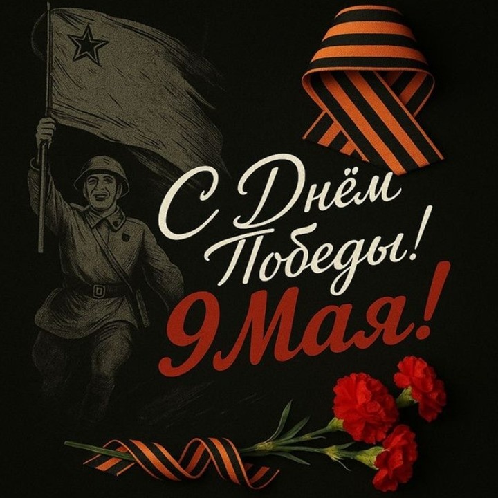 С праздником!
Днём Великой Победы!

[#9мая ](9мая)