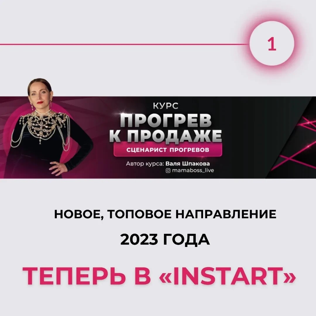 КАК РЕШИТЬ ПРОБЛЕМУ ПРОДАЖ В БЛОГЕ через прогрев
⠀ 
⏺ ПРОГРЕВ - это вовлечение холодной аудитории в ваш блог, удержание внимания (на этом этапе холодная прекращается в теплую) и доведение до целевого действия (на выходе получаем горячую аудиторию) ⠀ 
🔸с помощью прогрева вы сможете закрыть основные боли своей ЦА и продать результат, который дает ваш продукт!
⠀ 
🔸 Каждый день в повседневной жизни мы встречаемся с прогревами..
➡ Муж греет жену к вкусному ужину/ сексу/ ремонту/ автомобилю и тд
➡ Жена греет мужа к новому платью/ цветам/ кино и тд
➡ Дети греют родителей к новой игрушке/ прогулке/ вкусняшкам и тд
⠀ 
Я тебя грею к покупке курса, чтобы зарабатывать в блоге🌝
⠀ 
🔸 Вы умеете продавать так, что посмотрев ваши 5-10 сторис аудитория просит реквизиты ?
⠀ 
➡ Прогревая аудиторию, мы помогаем определиться с выбором продукта из своей продуктовой матрицы в блоге!
⠀ 
🔸 КЛИЕНТ ПРИНИМАЕТ РЕШЕНИЕ БЫСТРЕЕ 🔸
⠀ 
Курс предназначен не только для личного изучения, но и для освоения типовой профессии 2023 года СЦЕНАРИСТ ПРОГРЕВОВ 🚩
⠀ 
Зарабатывать в этом направлении можно от 50-100-150 тыс рублей в месяц
⠀ 
🔸По окончанию изучения курса вы получите бесплатный сертификат 
⠀ 
ВЫ НАУЧИТЕСЬ ПРИДУМЫВАТЬ ИНТЕРЕСНЫЕ СЮЖЕТЫ ДЛЯ СВОИХ СТОРИС
⠀ 
🔸 ПРОБЛЕМА С ПРОДАЖАМИ РЕШИТСЯ 🔸
⠀ 
Ваши мысли в голове будут танцевать вальс и плавненько на раз-два-три продавать любой продукт в блоге
#инстарт_прогревКпродаже