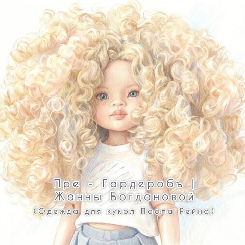 Doll_wear_Zhanna_Bogdanova в LOOKY. #ПаолаРейна,#PaolaReina,#кукольнаяодежда,#гардеробдлякукол,#LOOKY. Всем привет 👋!

Пре...