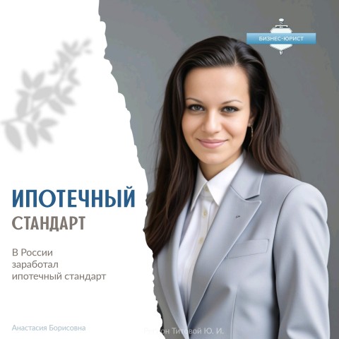 BankrotstvoFL_AnastasiaBorisovna в LOOKY. #ИпотечныйСтандарт,#ИпотекаРоссия,#РынокНедвижимости,#НовостиНедвижимости. 🔥В России заработал...