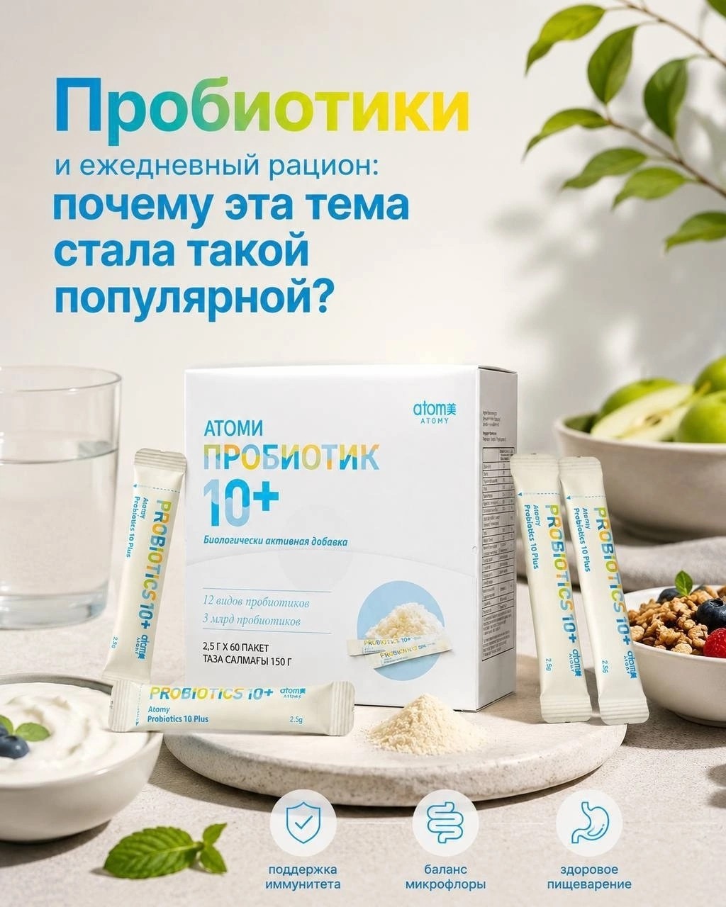 А вы замечали, как часто в последнее время говорят о пробиотиках? 🤔

Йогурты, ферментированные продукты, специальные добавки — тема микрофлоры кишечника стала действительно популярной.

И дело не только в моде. Всё больше людей начинают смотреть на питание шире и задумываться о том, что происходит с пищеварением каждый день.

Пробиотики — это полезные микроорганизмы. Часть из них можно получать с продуктами питания, а дополнительно существуют специальные комплексы.

Например, Atomy Пробиотик 10+. 🌿

В одном небольшом саше содержится 3 миллиарда полезных бактерий. Формула включает разные пробиотические культуры и дополнительные компоненты для поддержки полезной микрофлоры. В упаковке 60 саше, а принимать рекомендуется по одному в день.

Такой формат особенно удобен для повседневной жизни: саше можно положить в сумку, взять на работу или в поездку.

Но пробиотик — это не «волшебный пакетик», который заменит нормальное питание. Гораздо разумнее смотреть на всё вместе: разнообразный рацион, продукты с клетчаткой и дополнительную поддержку при необходимости.