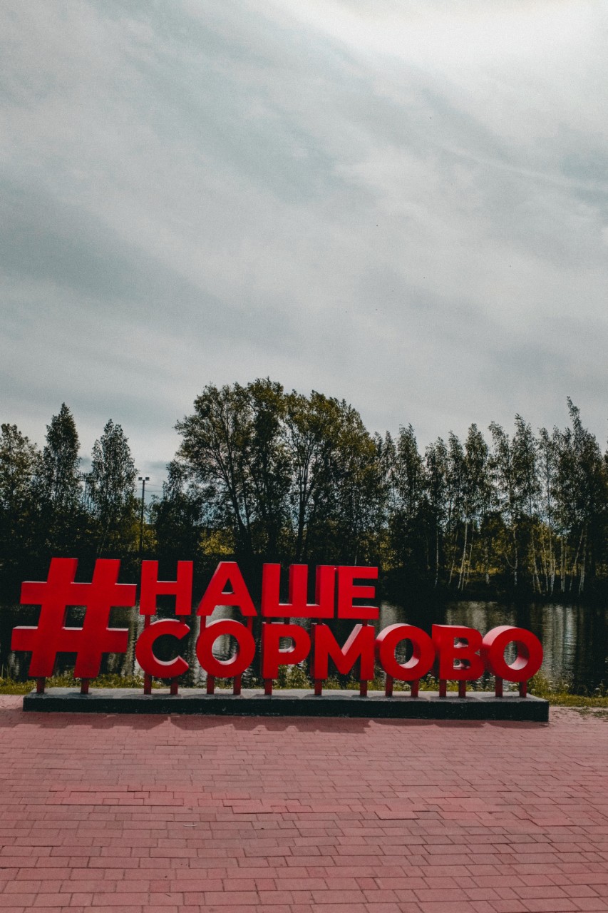 #НижнийНовгород #Сормово #Регион52