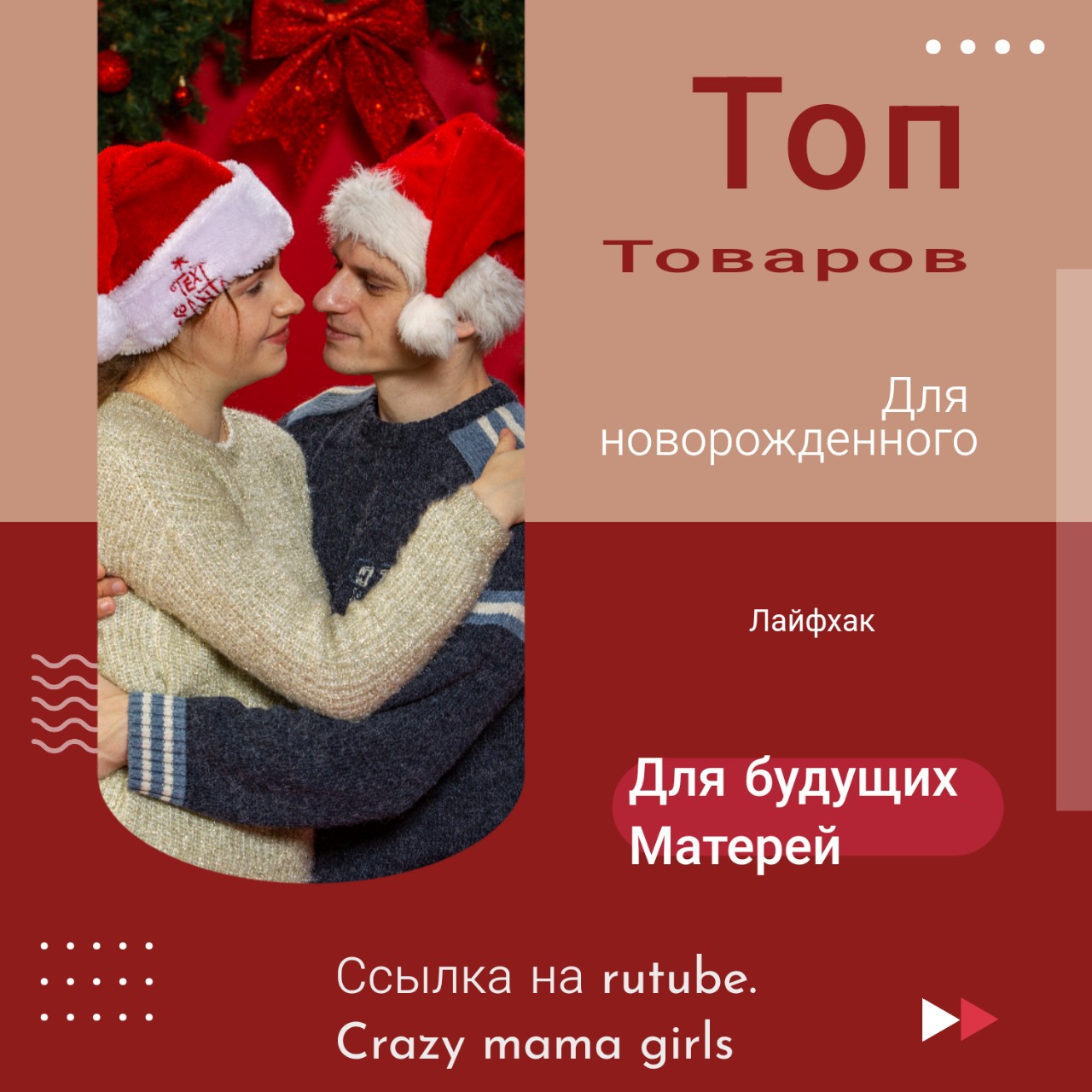 Всем привет. Сегодня хочу поделиться товарами для малыша которые точно пригодится мамам после рождения.
Так как я мама троих детей у меня есть опыт и надеюсь, что он сможет вам облегчить быт с малышом и сэкономить ваши денежки 💵.
. Итак приступим : 
1) Ванночка для малыша причем лучше всего взять складную + горка либо манежик в горку. Очень удобное приспособление. Во-первых то, что она складная очень удобно не занимает в доме много места. Во вторых за ненадобностью её можно всегда убрать. Плюсом в такой горке как правило установлен датчик температуры, что также удобно так как маме не нужно самой мерить температуры воды. ✅
 2) Шезлонг-качели и просто шезлонг.
Шезлонг можно использовать с самого рождения на режиме лежа. Очень удобно ребенка всегда видеть рядом с собой плюсом не нужно всегда его таскать на руках.
 Шезлонг качели использовать ♻️ с 3-х месяцев, но тоже не заменимый гаджет так как ребенок может лежать и качаться в них засыпать и у вас на какое то время будто 30 минут или целый час будут освобождены руки. ✅
 3) Это кокон-гнездышко. Я его кладу прямо в кровать и ребенок так быстрее засыпает.
 4) Видеоняня очень удобное приспособление. Использую везде, и всегда , что бы был свободный доступ при просмотре за малышом.✅
4) Стерилизатор, как по  мне вещь бесполезная. Намного быстрее все прокипятить в кастрюле. ❌
5) Подогреватель бутылок тоже самое как и стерилизатор я не поняла этого гаджета. Мне проще подогреть бутылочки в микроволновке на 10 секунд. ❌
 6) Также как  и пустышки тоже оказалось совсем неудачная покупка. Малышка как и первые две не стала ее брать.
Бесполезная в итоге покупка❌
7) А вот грелочка на вишневых косточках оказалась очень кстати. У малышки сейчас колики и она нас очень спасает. Конечно мы применяем и препараты способствующие преодолевать газы и колики, но все же грелочка очень выручает особенно ночью 🌉.)  ✅
 8) Мобиль пока висит без дела. В 0 месяцев 🙈 ребенку все равно висит что-то на кроватке или же нет. Ему главное что бы мама была рядом. Так, что  пока это что-то среднее✅❌
 9) Круг для плавания с 0 месяцев, хорошая вещь можно использовать до 3-х месяцев пока ребенок не вырастет. ✅
 Пока пожалуй это все. #лайфхак #советы