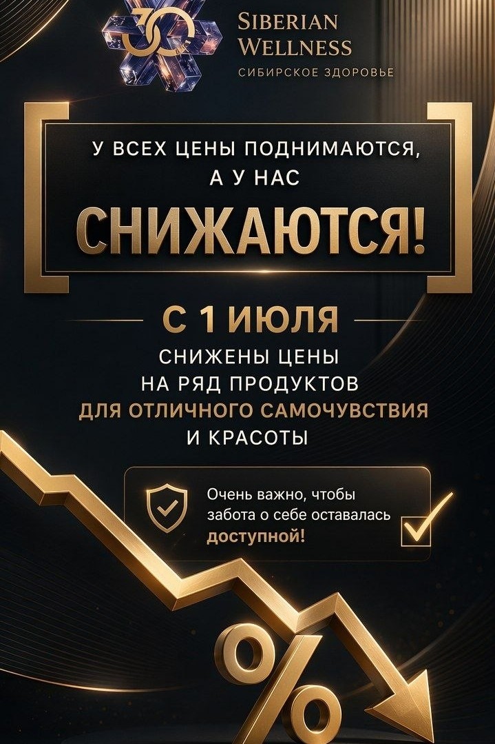 🎁 Siberian Wellness снижает цены на хитовые позиции! Никаких скидок на один день — это новая, постоянная стоимость с 1 июля.

Что стало дешевле? (Смотри фото️)
✅ Коэнзим Q10 (-400₽) — теперь 990₽
✅ Релакс-бокс (-290₽) — теперь 1900₽
✅ Витамин K2 (-100₽) — теперь 1150₽
✅ Витамин С + Рутин (-200₽) — теперь 550₽
✅ Зубные пасты с морским кальцием — теперь от 290₽
✅ Берберин и кофакторы (-150₽) — теперь 1950₽

Экономия на лицо, а польза — для вашего здоровья.

Новые цены уже в каталоге! Заказывайте любимые продукты по комфортной стоимости.
Напиши в комментариях, какой продукт хочешь приобрести — я проверю его новую цену для тебя!