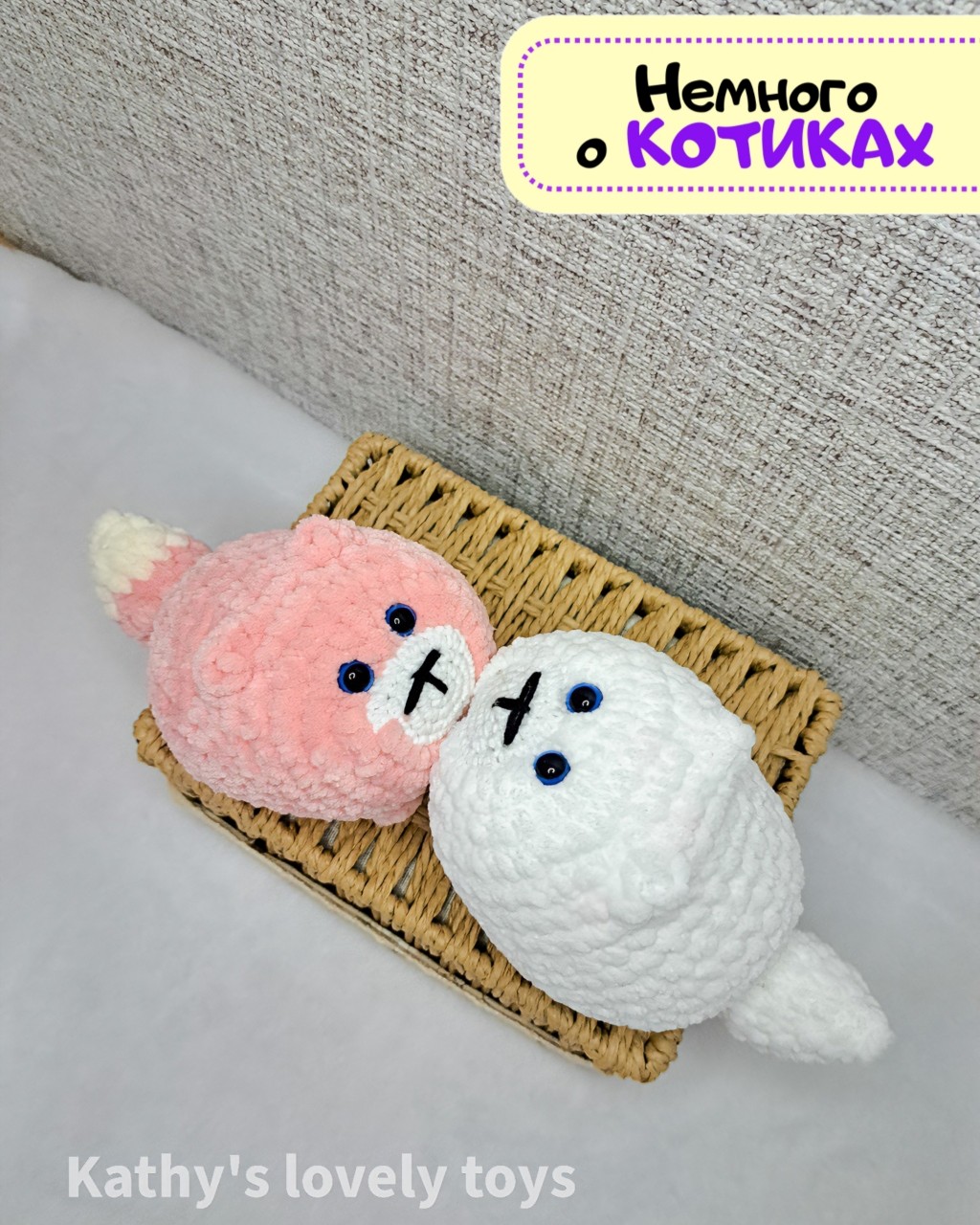 🐾Есть здесь любители котиков?🐱
😻Лично я просто обожаю этих пушистых созданий, мечтаю завести своего, но пока что ограничиваюсь вязанием. Недавно у меня появились вот такие милые, плюшевые котики – настоящие колобочки с красивыми глазками, длиной примерно 14 см. Хотите такого пушистого друга у себя дома? Поделитесь в комментариях🤗
