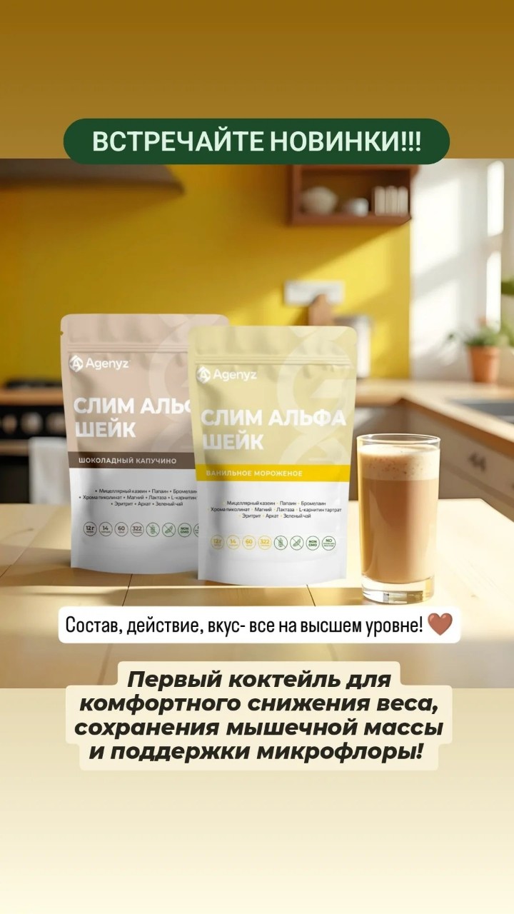 🎄 Новый Год — время чудес! С новинкой от Agenyz ваши желания могут стать реальностью.

Представляем вам Слим Альфа Шейки - с ними вы можете избавиться от нескольких лишних килограммов даже в новогодние праздники.

Почему именно они?
👉🏻 В основе коктейлей мицеллярный казеин — уникальный белок, который обеспечивает длительное чувство насыщения и поддерживает мышечную массу. Это особенно важно для сохранения красивой и подтянутой фигуры.
👉🏻 Одна порция коктейля может заменить один прием пищи по содержанию белка.
👉🏻 Подходят даже для тех, кто не переносит лактозу. Многие избегают протеиновых коктейлей из-за непереносимости коровьего белка. Мы решили эту проблему.
👉🏻 Не вызывают отечности.
👉🏻 Покоряют восхитительным вкусом шоколадного капучино и ванильного мороженого с первого глотка.
👉🏻 Помогают ускорить восстановление после тренировок.
👉🏻 Пребиотические волокна нормализуют моторику кишечника и заботятся о его микрофлоре.

В состав также магний, хром, L-карнитин тартрат, папаин, бромелайн, экстракты Ло Хан Го и зеленого чая.

❌ Без сахара! Только безопасные подсластители эритрит и Архат, которые не влияют на гликемический индекс!

Попробуйте Слим Альфа Шейк и начните новый год с легкостью и уверенностью!