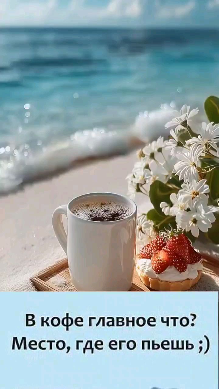 Svet_ya_ в LOOKY — ☕️🌊Пятница — и сразу легче дышать. Мысли отпускают, кофе ст