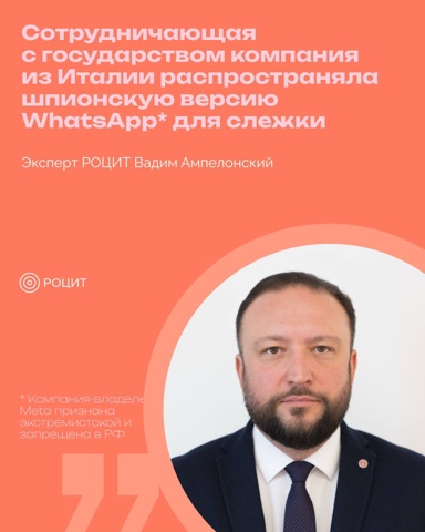 РОЦИТ - эксперты про интернет в LOOKY. #кибербезопасность,#WhatsApp*

*Компания. Итальянская компания...