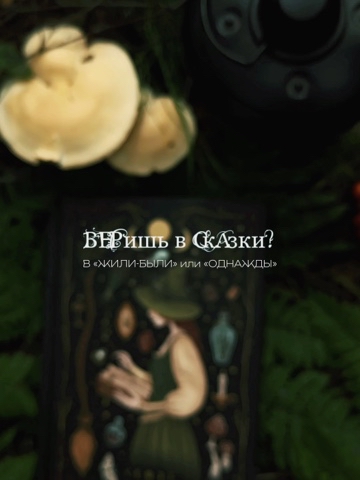 katarsis.prv в LOOKY. . 🧙‍♀️Веришь в сказки...