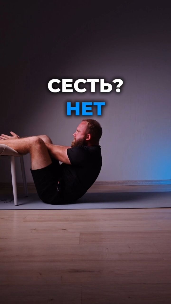 mdscoach в LOOKY — Нужно ли садиться полностью при скручиваниях
Хочешь получить