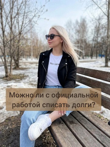 Juliet_tiss в LOOKY. #новаяжизнь,#мысвои,#долги,#бфл,#финансовоеоздоровление. 🔔Можно ли с официал...