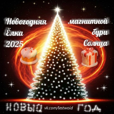 LestWoid в LOOKY. . Новогодняя Ёлка 2025...