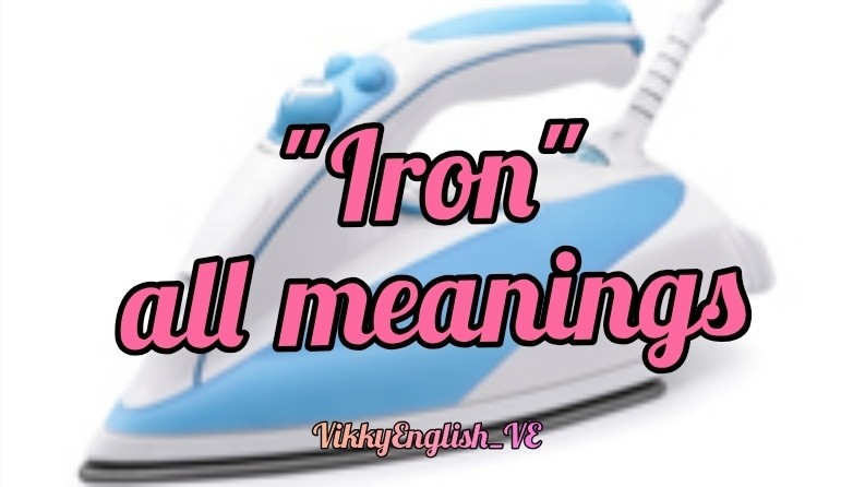Do you know all the meanings of the word "IRON"? Let's check 👇👇👇

1. ЖЕЛЕЗО
The old bridge was constructed from iron, which has now begun to rust due to years of exposure to rain.

2. УТЮГ
Before leaving for the interview, she plugged in the iron to smooth out the wrinkles in her shirt.

3. ЖЕЛЕЗНЫЙ
The blacksmith forged a strong iron sword.

4. ОЧЕНЬ СИЛЬНЫЙ
Despite numerous setbacks, his iron determination ensured he never gave up on his dream.

5. ГЛАДИТЬ (утюгом)
She spent the morning ironing her dress to ensure it looked perfect for the interview.